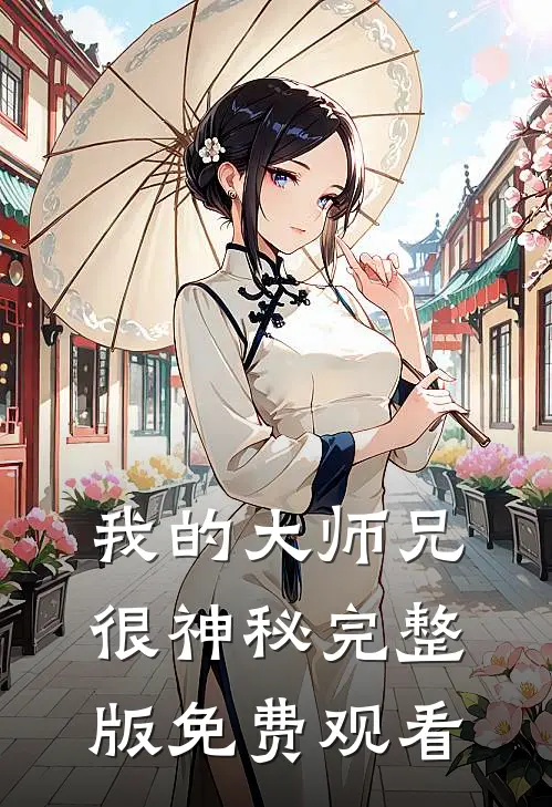 我的大师兄很神秘完整版免费观看