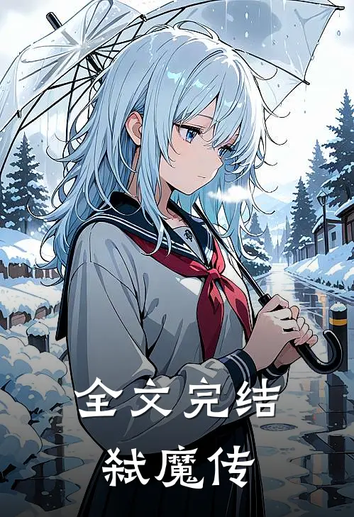 全文完结弑魔传
