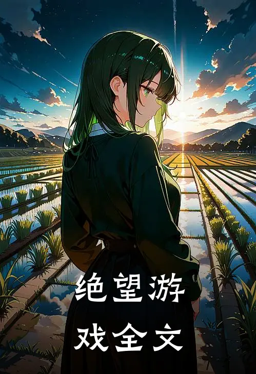 绝望游戏全文