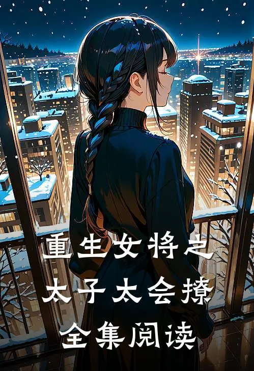 重生女将之太子太会撩全集阅读