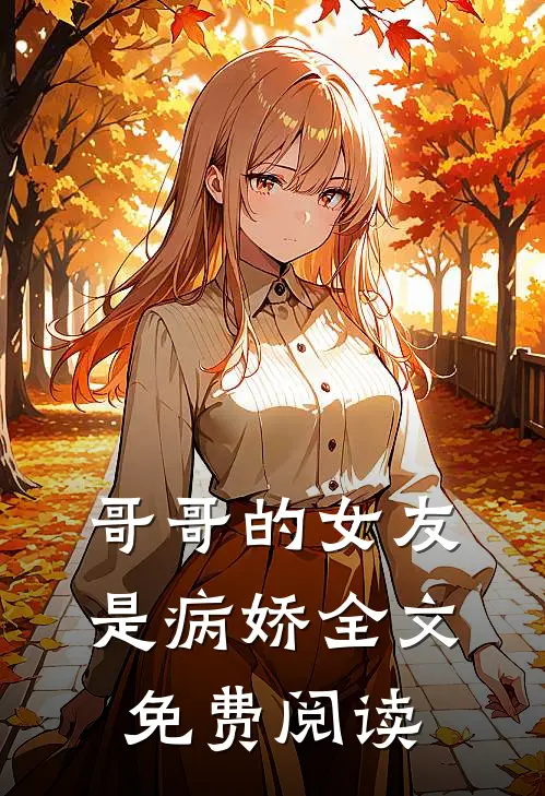 哥哥的女友是病娇全文免费阅读