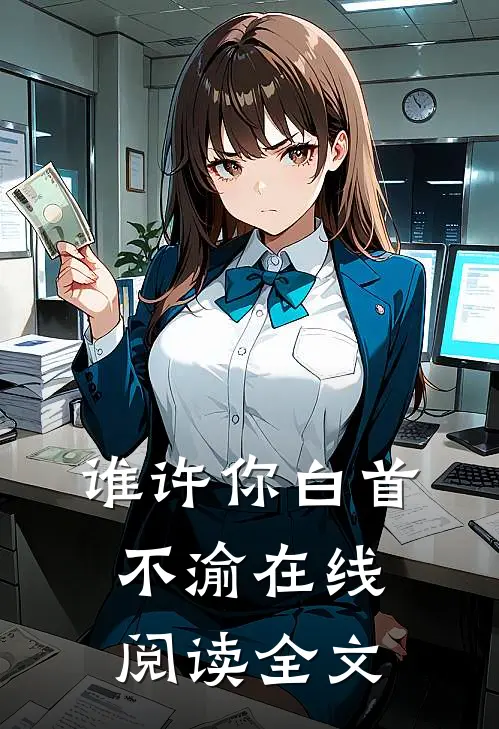 谁许你白首不渝在线阅读全文