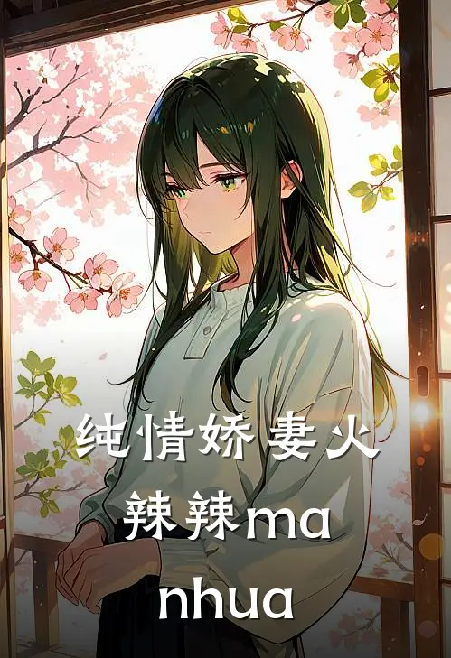 纯情娇妻火辣辣manhua