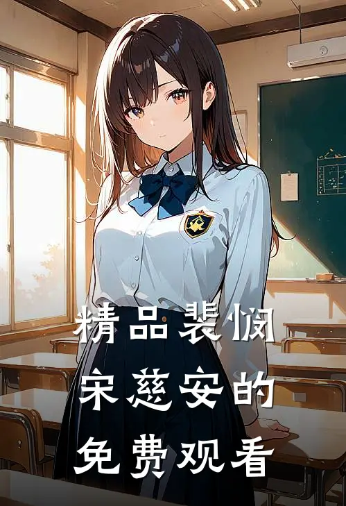 精品裴悯宋慈安的免费观看