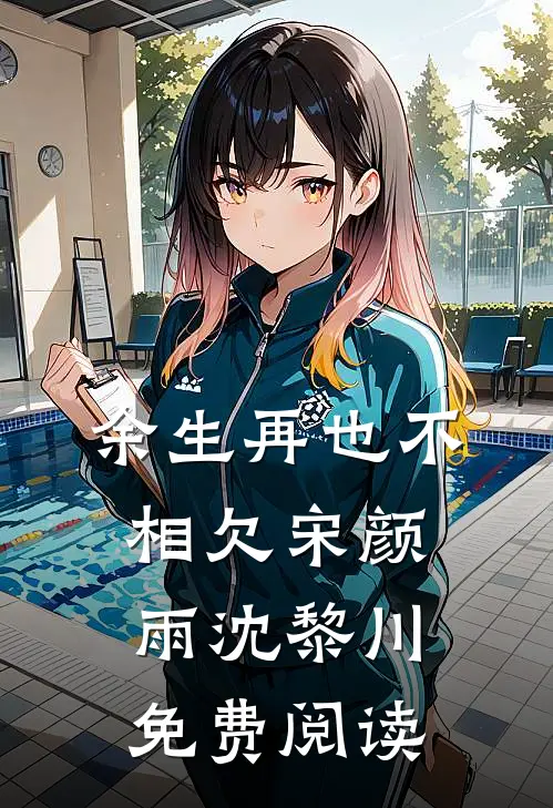 余生再也不相欠宋颜雨沈黎川免费阅读
