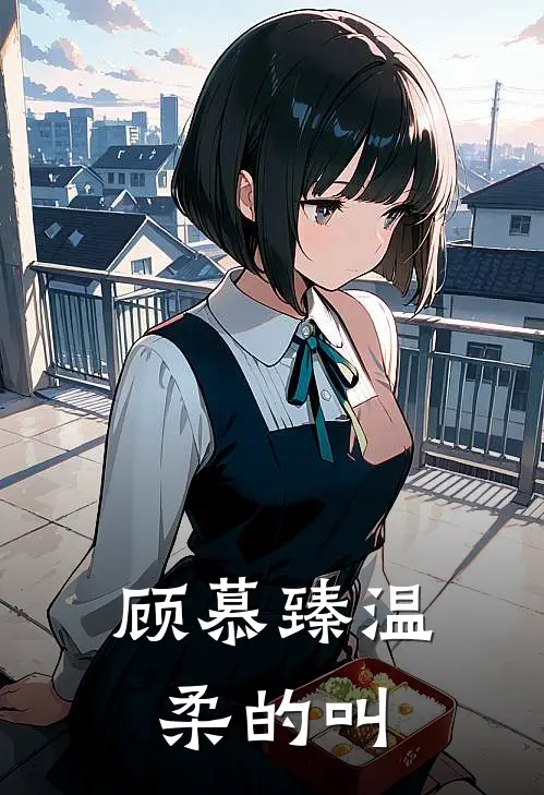 顾慕臻温柔的叫