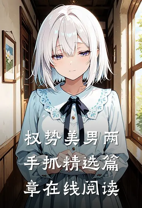 权势美男两手抓精选篇章在线阅读