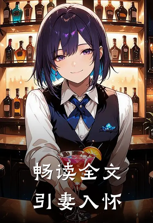 畅读全文引妻入怀