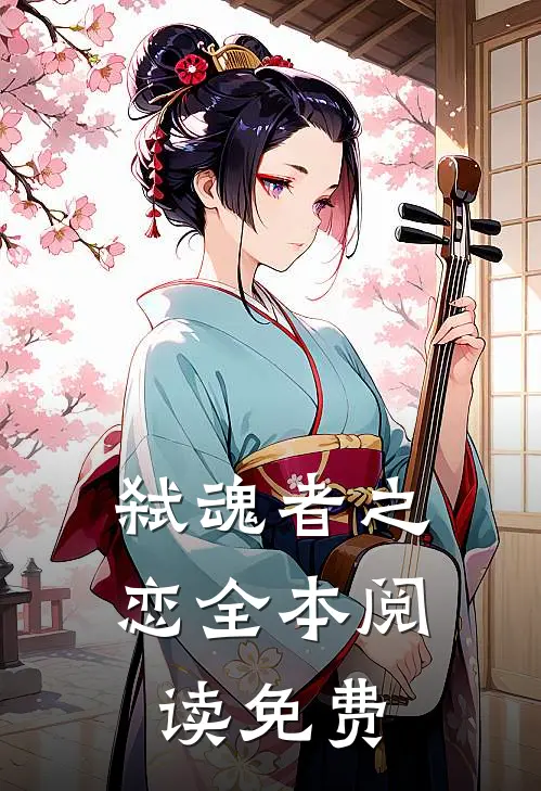 弑魂者之恋全本阅读免费