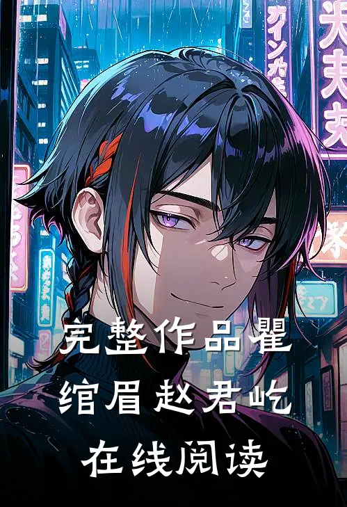 完整作品瞿绾眉赵君屹在线阅读