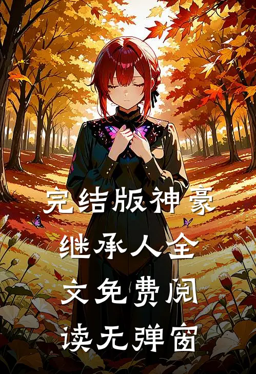完结版神豪继承人全文免费阅读无弹窗