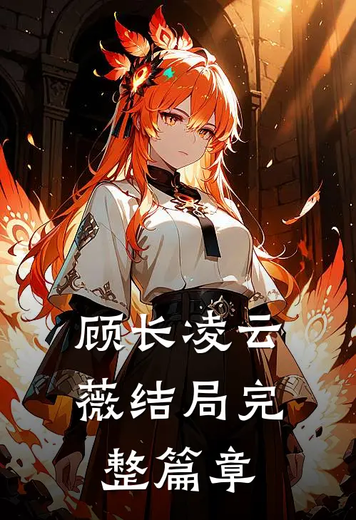 顾长凌云薇结局完整篇章