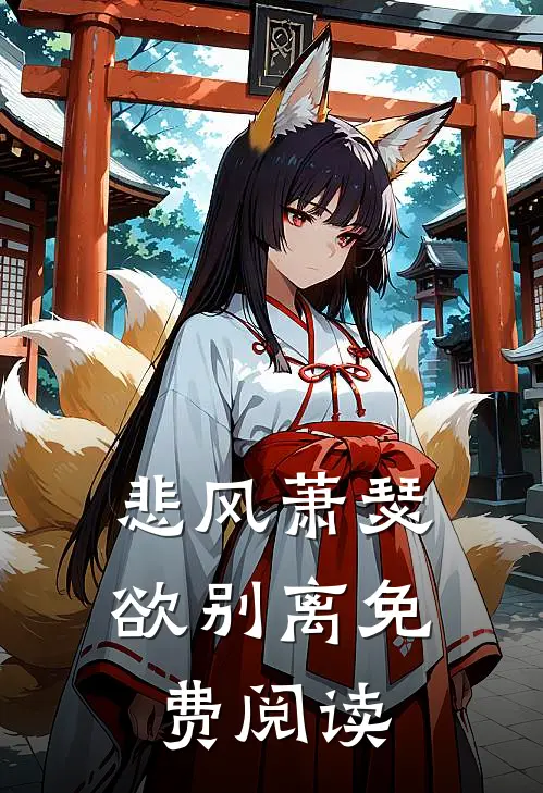 悲风萧瑟欲别离免费阅读
