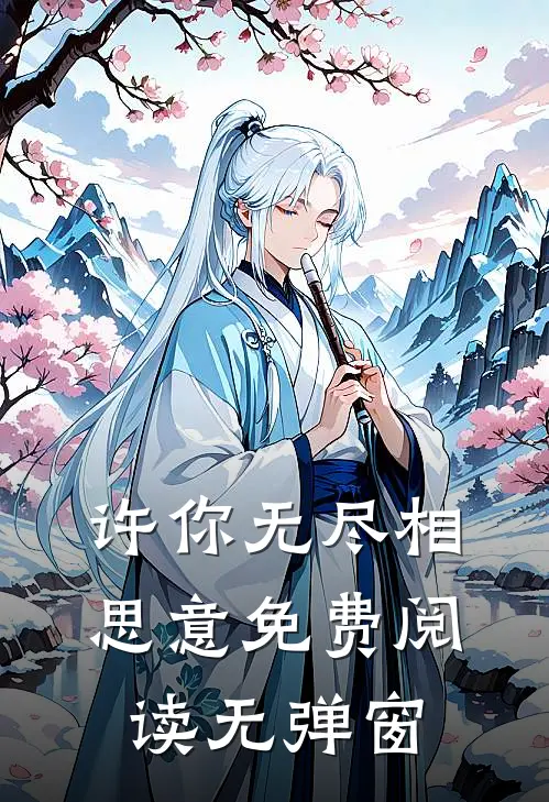 许你无尽相思意免费阅读无弹窗