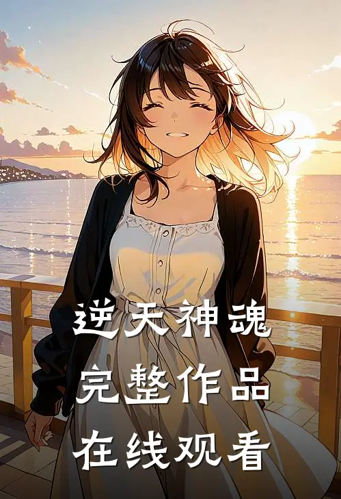逆天神魂完整作品在线观看