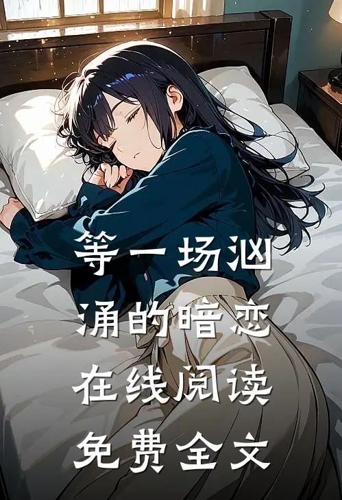 等一场汹涌的暗恋在线阅读免费全文