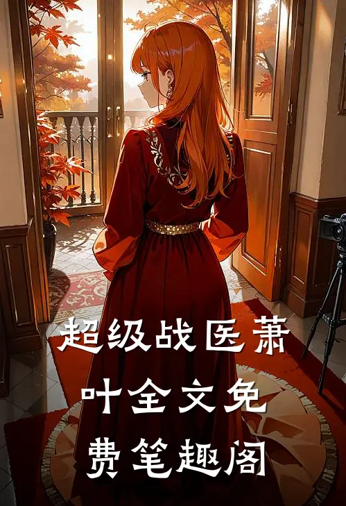 超级战医萧叶全文免费笔趣阁