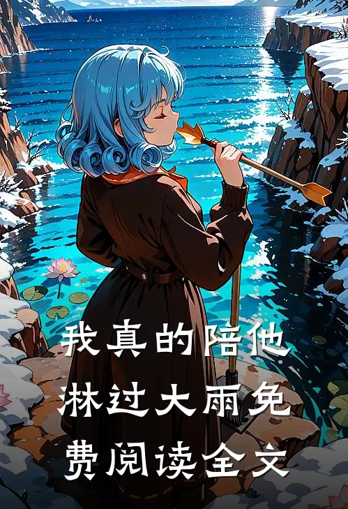 我真的陪他淋过大雨免费阅读全文