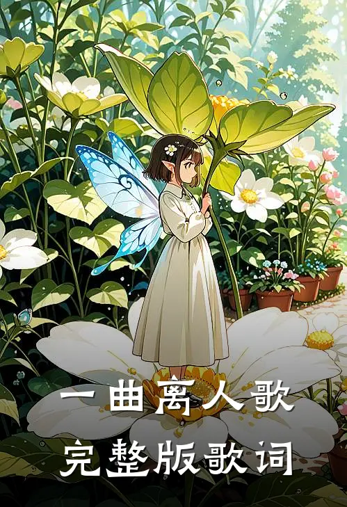 一曲离人歌完整版歌词