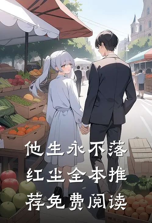 他生永不落红尘全本推荐免费阅读