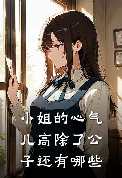 小姐的心气儿高除了公子还有哪些