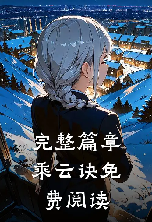 完整篇章乘云诀免费阅读