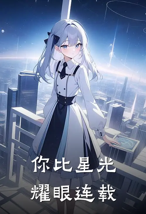 你比星光耀眼连载