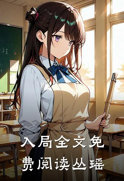 入局全文免费阅读丛瑶