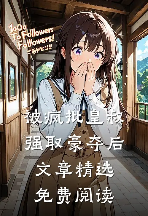 被疯批皇叔强取豪夺后文章精选免费阅读
