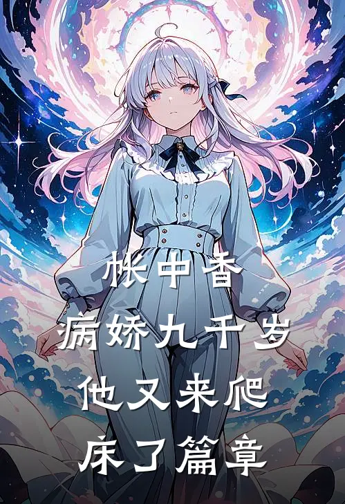 帐中香：病娇九千岁他又来爬床了篇章