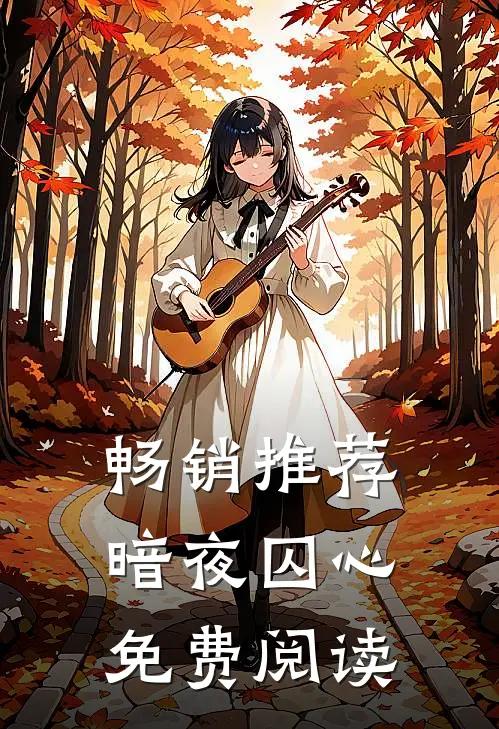 畅销推荐暗夜囚心免费阅读