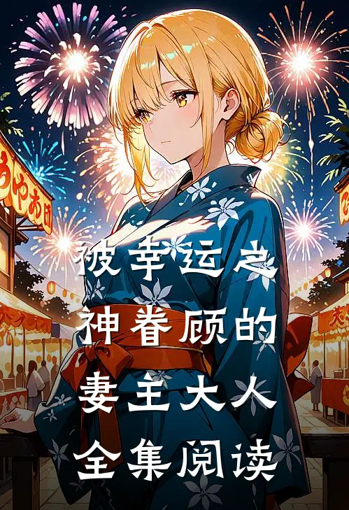 被幸运之神眷顾的妻主大人全集阅读
