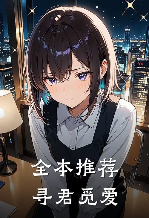 全本推荐寻君觅爱