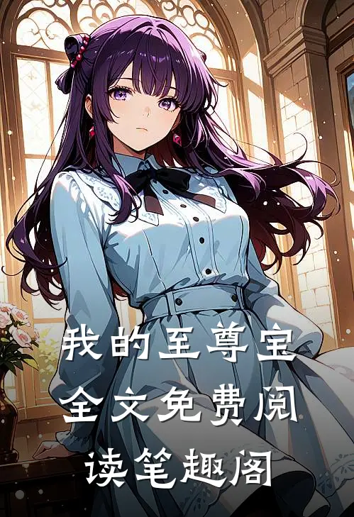 我的至尊宝全文免费阅读笔趣阁