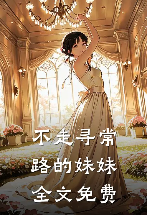 不走寻常路的妹妹全文免费
