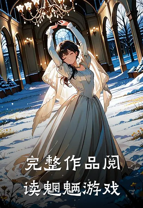 完整作品阅读魍魉游戏