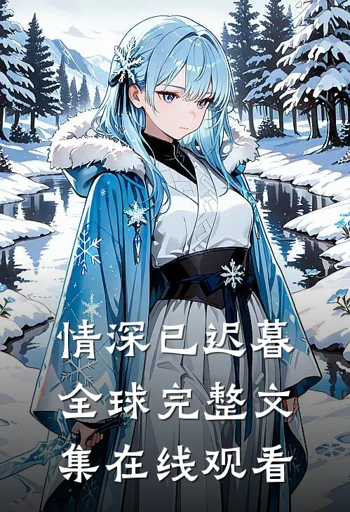 情深已迟暮全球完整文集在线观看
