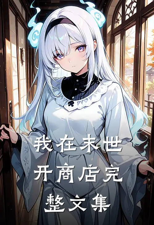 我在末世开商店完整文集