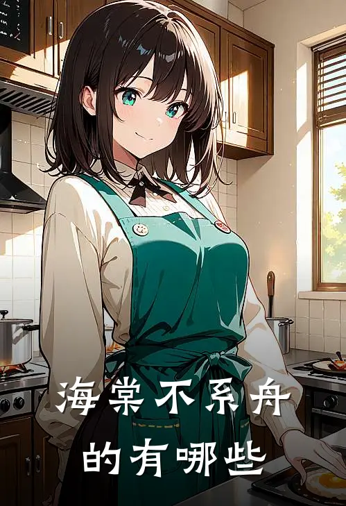 海棠不系舟的有哪些