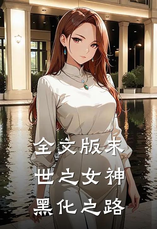 全文版末世之女神黑化之路