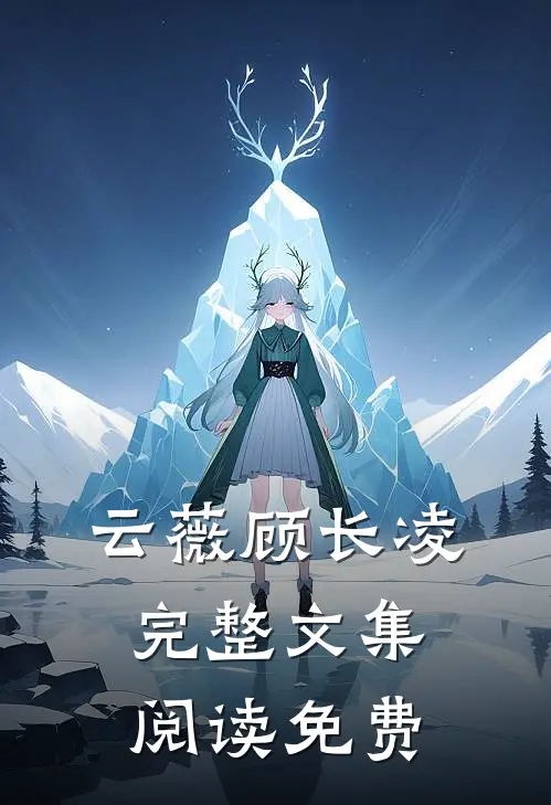 云薇顾长凌完整文集阅读免费