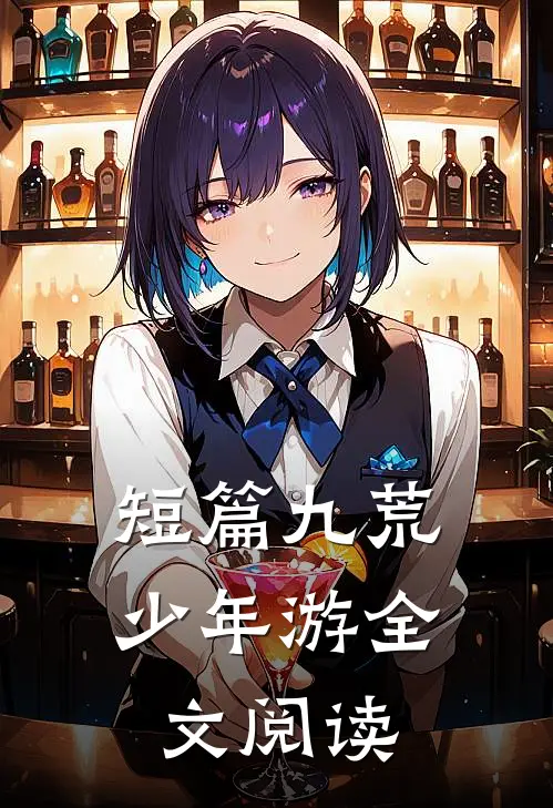 短篇九荒少年游全文阅读