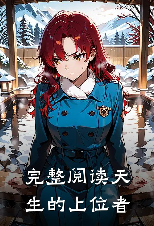 完整阅读天生的上位者