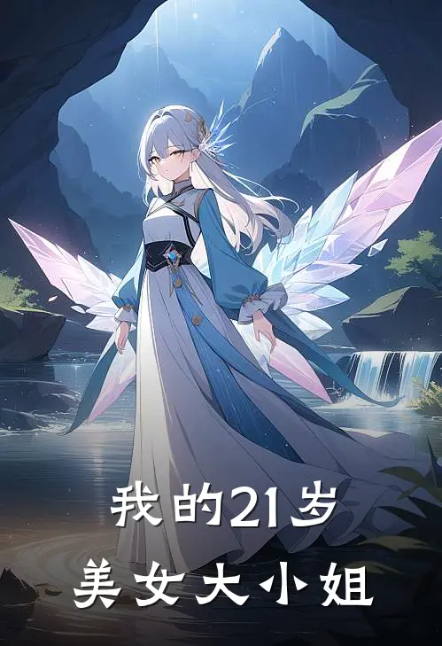 我的21岁美女大小姐
