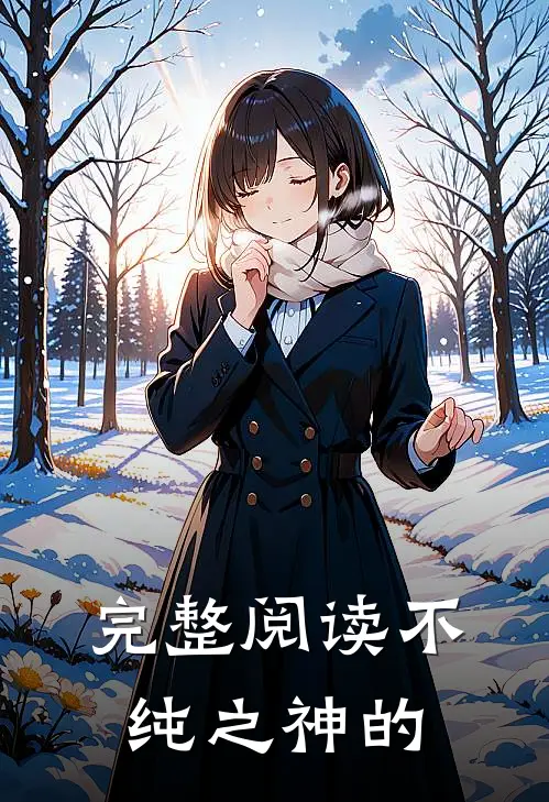 完整阅读不纯之神的