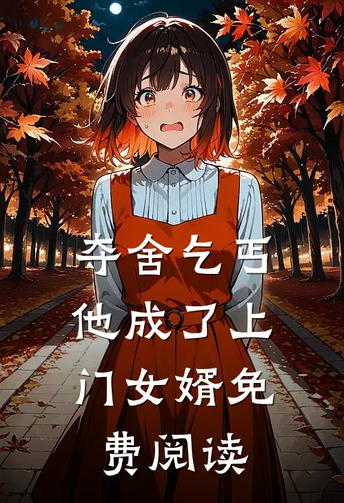 夺舍乞丐,他成了上门女婿免费阅读