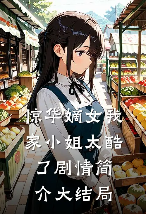 惊华嫡女我家小姐太酷了剧情简介大结局