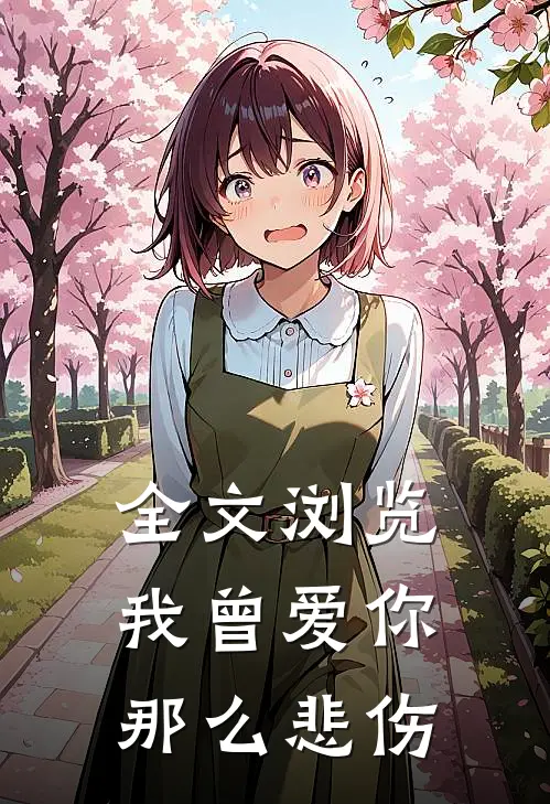 全文浏览我曾爱你那么悲伤