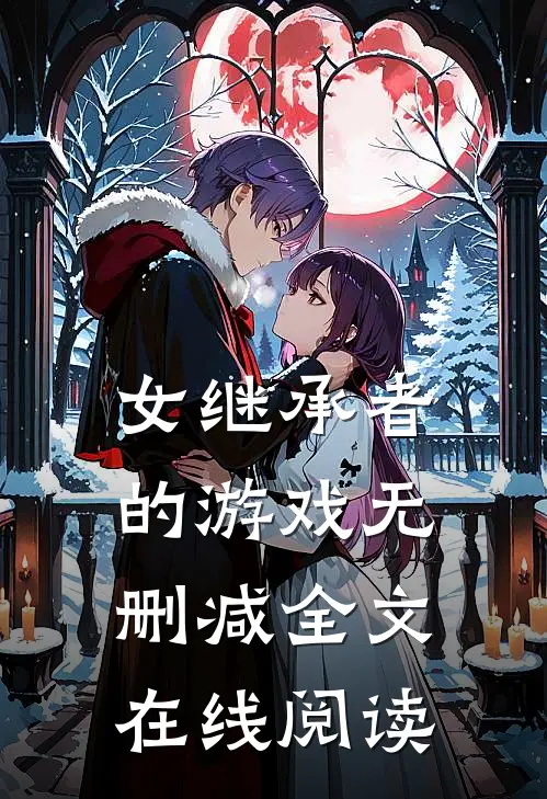 女继承者的游戏无删减全文在线阅读