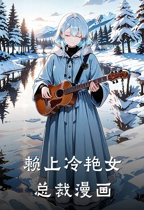 赖上冷艳女总裁漫画